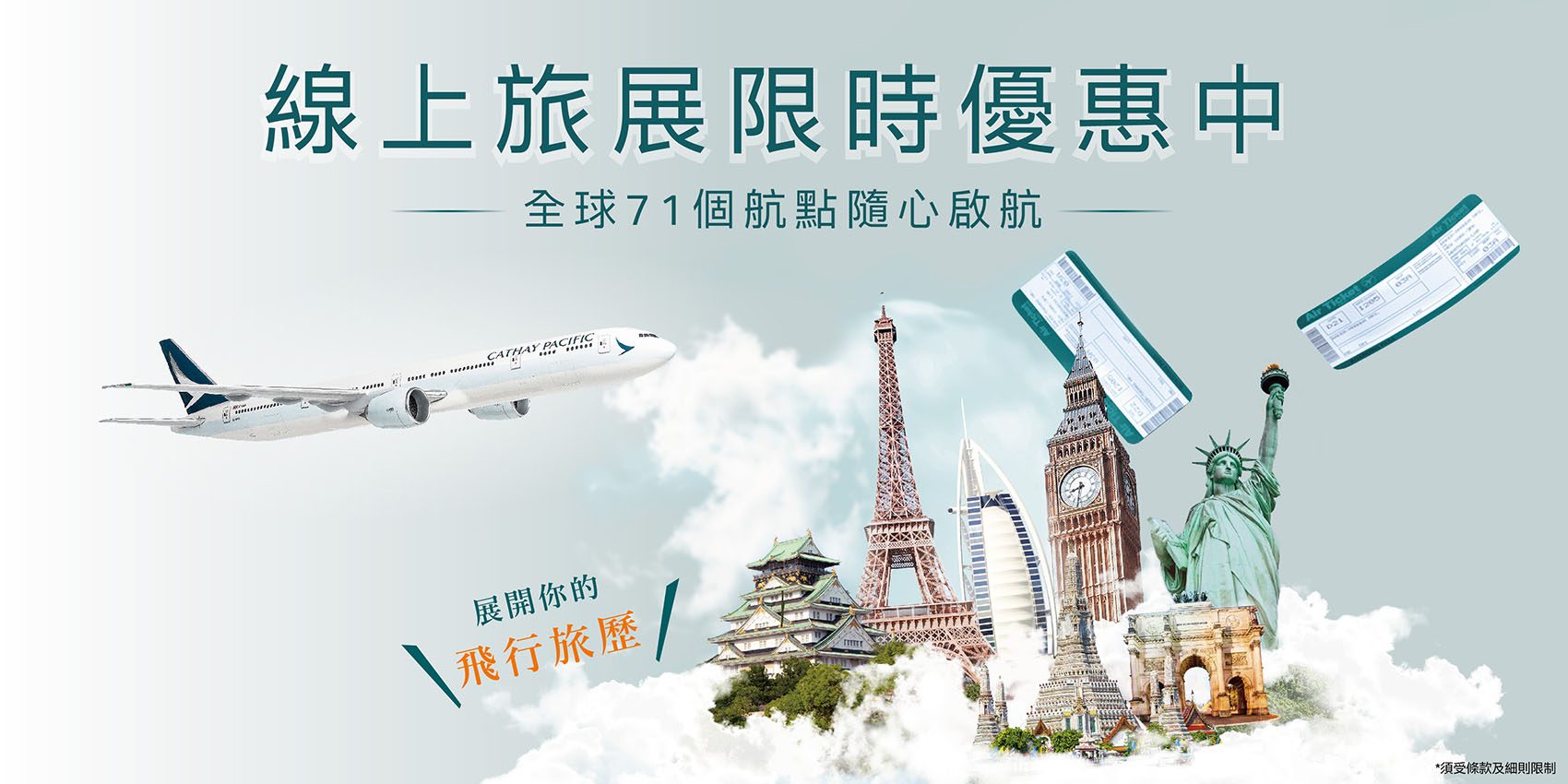 【線上旅展】全航線機票85折起